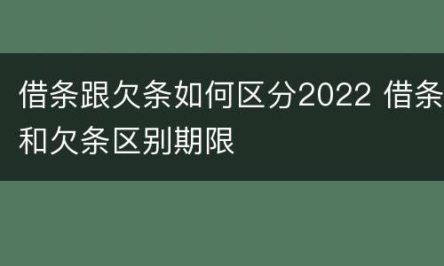 借条跟欠条如何区分2022 借条和欠条区别期限