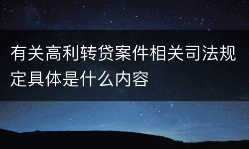 有关高利转贷案件相关司法规定具体是什么内容