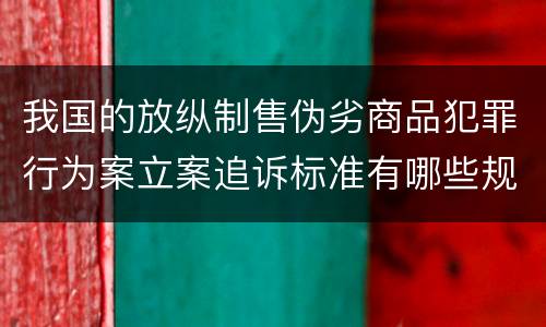 我国的放纵制售伪劣商品犯罪行为案立案追诉标准有哪些规定