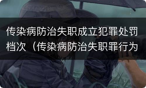 传染病防治失职成立犯罪处罚档次（传染病防治失职罪行为）