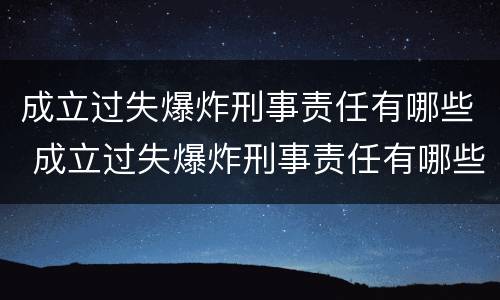 成立过失爆炸刑事责任有哪些 成立过失爆炸刑事责任有哪些条件