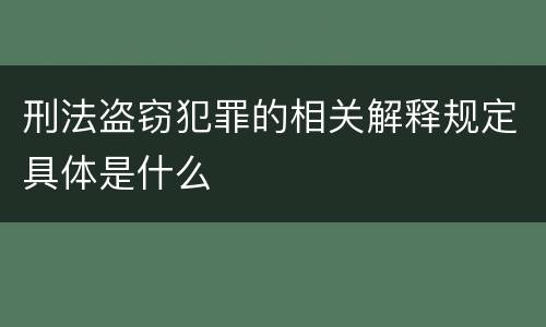 刑法盗窃犯罪的相关解释规定具体是什么