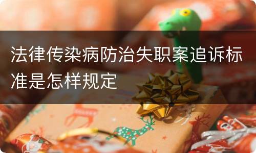 法律传染病防治失职案追诉标准是怎样规定