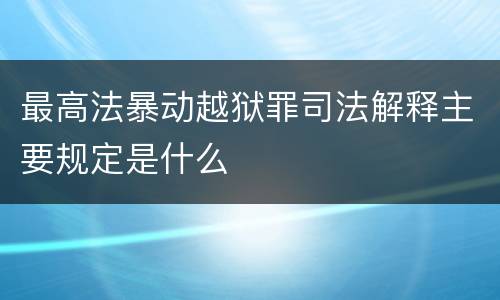 最高法暴动越狱罪司法解释主要规定是什么