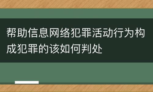 帮助信息网络犯罪活动行为构成犯罪的该如何判处
