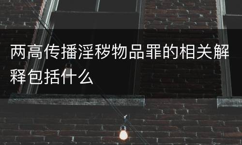 两高传播淫秽物品罪的相关解释包括什么