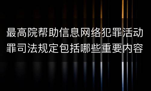 最高院帮助信息网络犯罪活动罪司法规定包括哪些重要内容