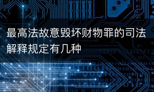 最高法故意毁坏财物罪的司法解释规定有几种