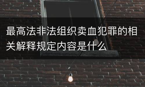 最高法非法组织卖血犯罪的相关解释规定内容是什么