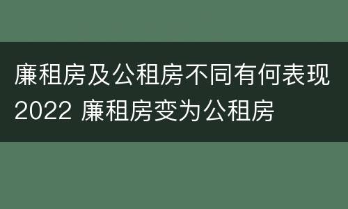 廉租房及公租房不同有何表现2022 廉租房变为公租房