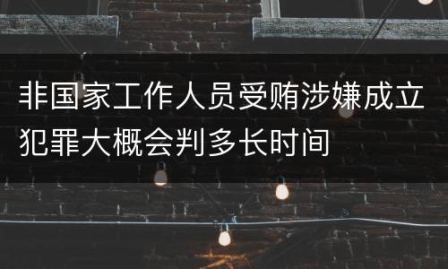 非国家工作人员受贿涉嫌成立犯罪大概会判多长时间