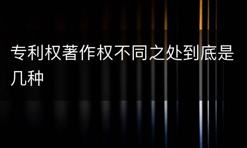 专利权著作权不同之处到底是几种