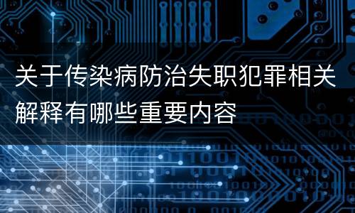 关于传染病防治失职犯罪相关解释有哪些重要内容