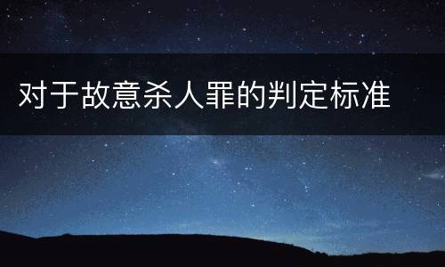 对于故意杀人罪的判定标准