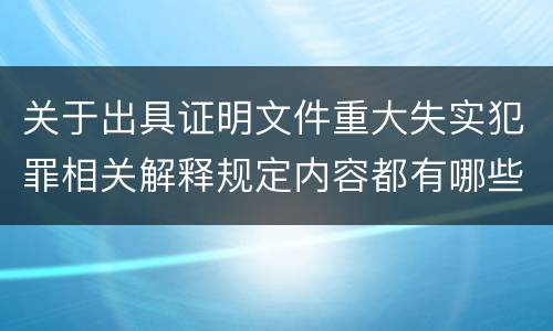 关于出具证明文件重大失实犯罪相关解释规定内容都有哪些