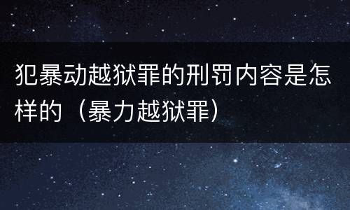 犯暴动越狱罪的刑罚内容是怎样的（暴力越狱罪）