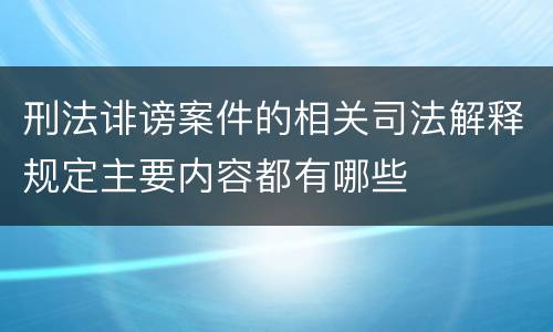 刑法诽谤案件的相关司法解释规定主要内容都有哪些