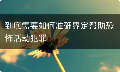 到底需要如何准确界定帮助恐怖活动犯罪
