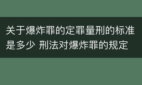 关于爆炸罪的定罪量刑的标准是多少 刑法对爆炸罪的规定