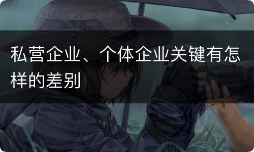 私营企业、个体企业关键有怎样的差别