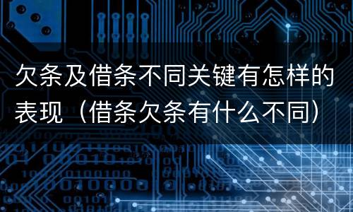 欠条及借条不同关键有怎样的表现（借条欠条有什么不同）