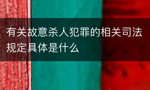 有关故意杀人犯罪的相关司法规定具体是什么