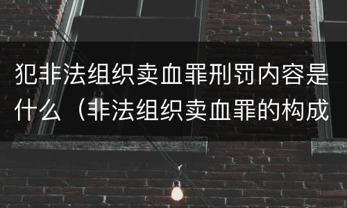 犯非法组织卖血罪刑罚内容是什么（非法组织卖血罪的构成要件）