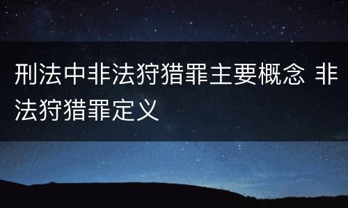 刑法中非法狩猎罪主要概念 非法狩猎罪定义