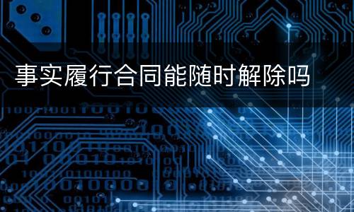 事实履行合同能随时解除吗