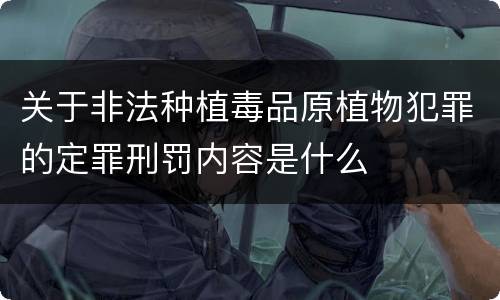 关于非法种植毒品原植物犯罪的定罪刑罚内容是什么