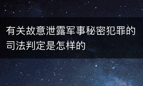 有关故意泄露军事秘密犯罪的司法判定是怎样的
