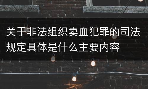 关于非法组织卖血犯罪的司法规定具体是什么主要内容