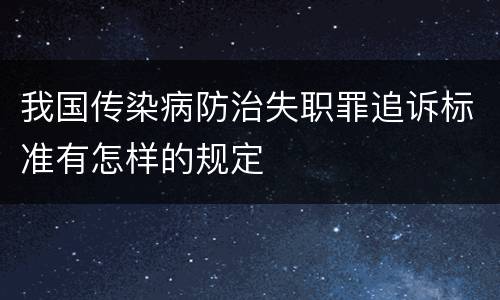 我国传染病防治失职罪追诉标准有怎样的规定