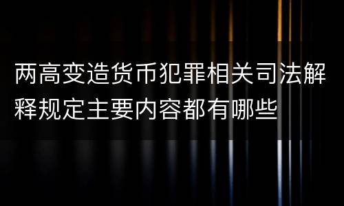 两高变造货币犯罪相关司法解释规定主要内容都有哪些