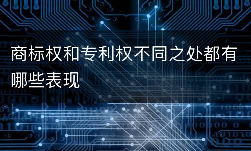 商标权和专利权不同之处都有哪些表现