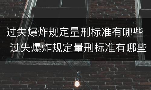 过失爆炸规定量刑标准有哪些 过失爆炸规定量刑标准有哪些内容