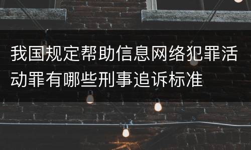 我国规定帮助信息网络犯罪活动罪有哪些刑事追诉标准