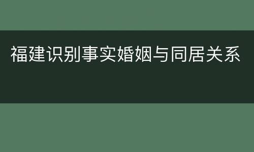 福建识别事实婚姻与同居关系