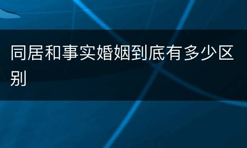 同居和事实婚姻到底有多少区别