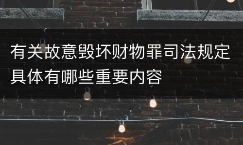 有关故意毁坏财物罪司法规定具体有哪些重要内容