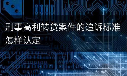 刑事高利转贷案件的追诉标准怎样认定