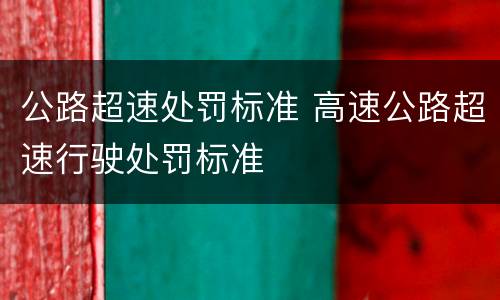 公路超速处罚标准 高速公路超速行驶处罚标准