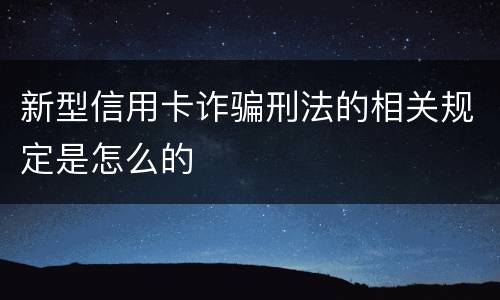 新型信用卡诈骗刑法的相关规定是怎么的