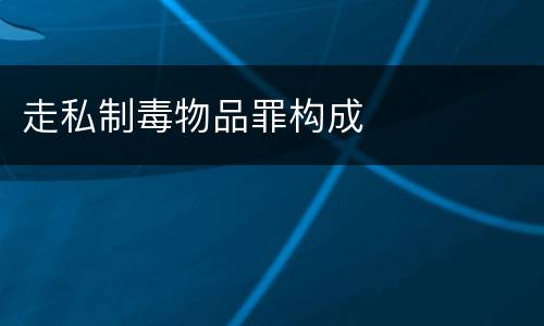 走私制毒物品罪构成