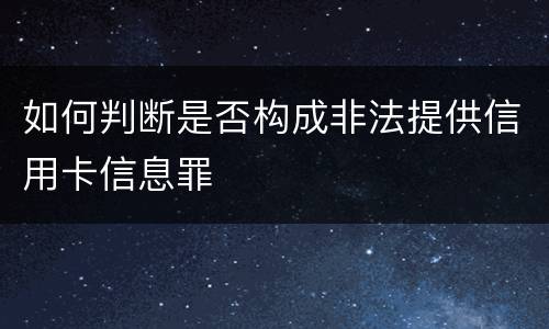 如何判断是否构成非法提供信用卡信息罪