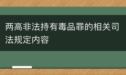 两高非法持有毒品罪的相关司法规定内容