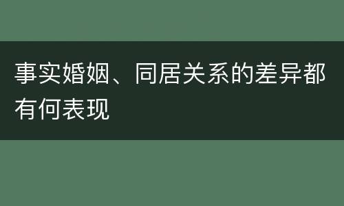 事实婚姻、同居关系的差异都有何表现