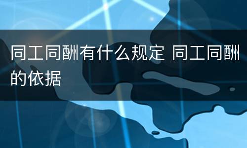 同工同酬有什么规定 同工同酬的依据