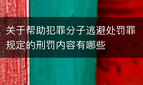 关于帮助犯罪分子逃避处罚罪规定的刑罚内容有哪些