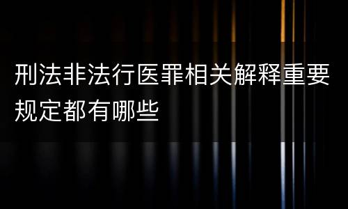 刑法非法行医罪相关解释重要规定都有哪些